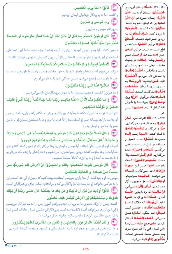 قرآن  بشیر با ترجمه و معنی بعضی از لغات صفحه 165