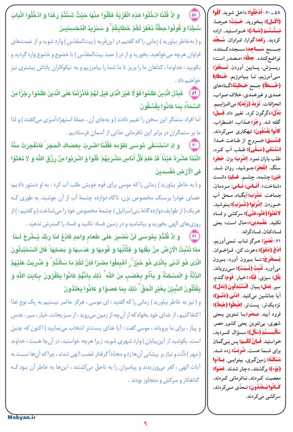 قرآن  بشیر با ترجمه و معنی بعضی از لغات صفحه 9