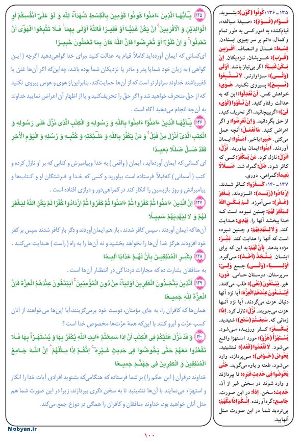 قرآن  بشیر با ترجمه و معنی بعضی از لغات صفحه 100