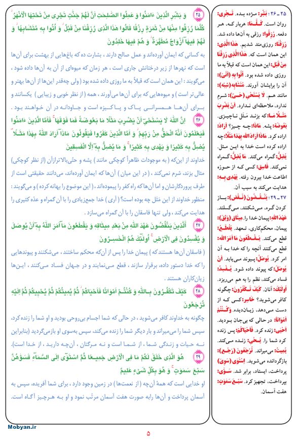 قرآن  بشیر با ترجمه و معنی بعضی از لغات صفحه 5