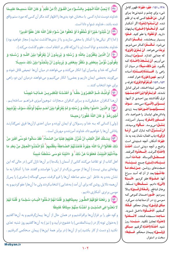 قرآن  بشیر با ترجمه و معنی بعضی از لغات صفحه 102