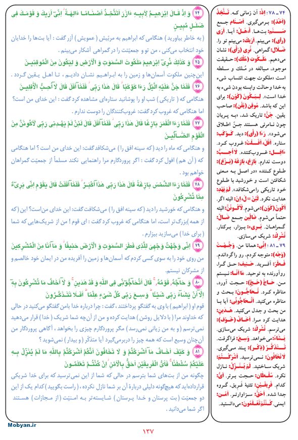 قرآن  بشیر با ترجمه و معنی بعضی از لغات صفحه 137