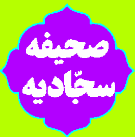 صحیفه سجادیه