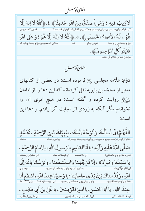 مفاتیح مرکز طبع و نشر قرآن کریم صفحه 275
