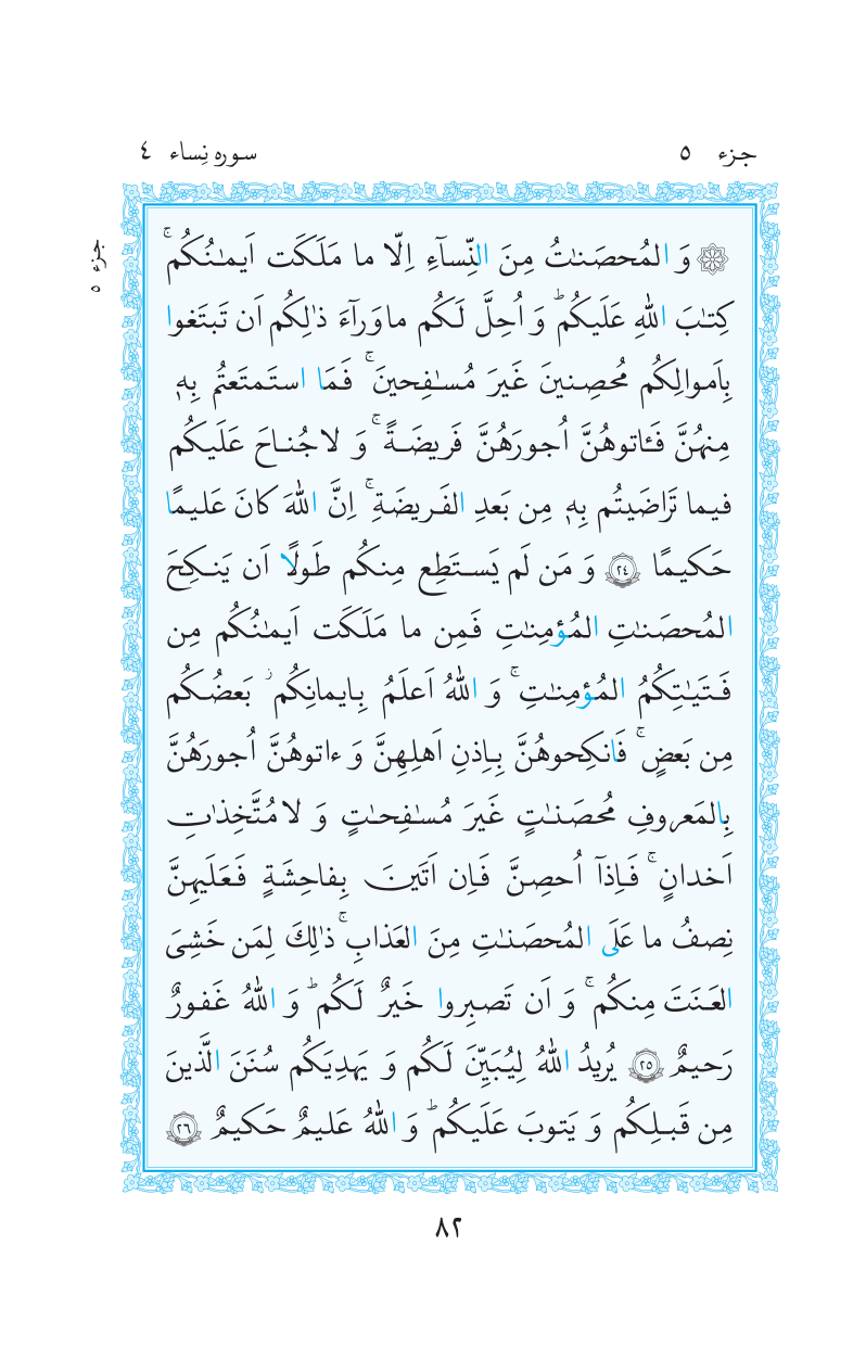 قرآن  مرکز طبع و نشر قرآن کریم صفحه 82