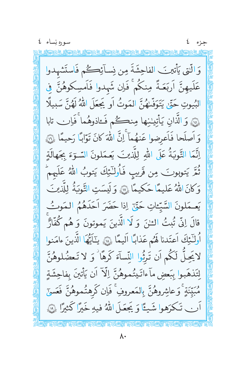 قرآن  مرکز طبع و نشر قرآن کریم صفحه 80