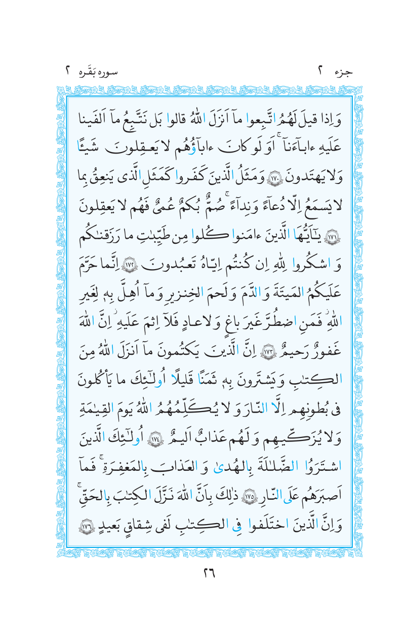 قرآن  مرکز طبع و نشر قرآن کریم صفحه 26