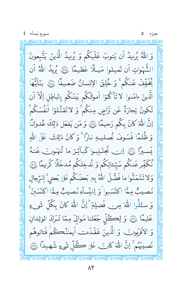 قرآن  مرکز طبع و نشر قرآن کریم صفحه 83