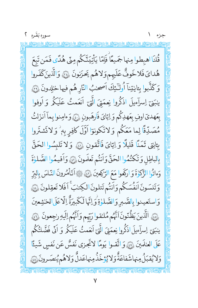 قرآن  مرکز طبع و نشر قرآن کریم صفحه 7
