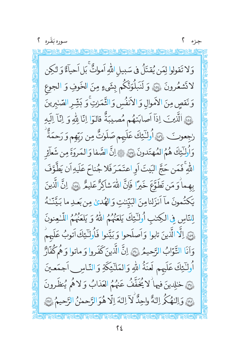 قرآن  مرکز طبع و نشر قرآن کریم صفحه 24