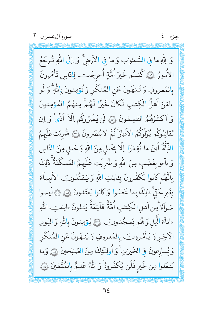 قرآن  مرکز طبع و نشر قرآن کریم صفحه 64