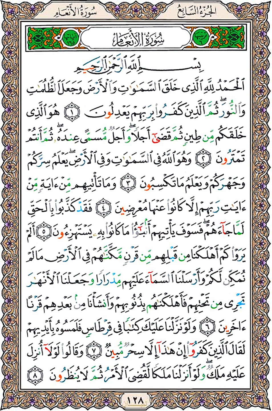 قرآن  عثمان طه با کیفیت بالا صفحه 128