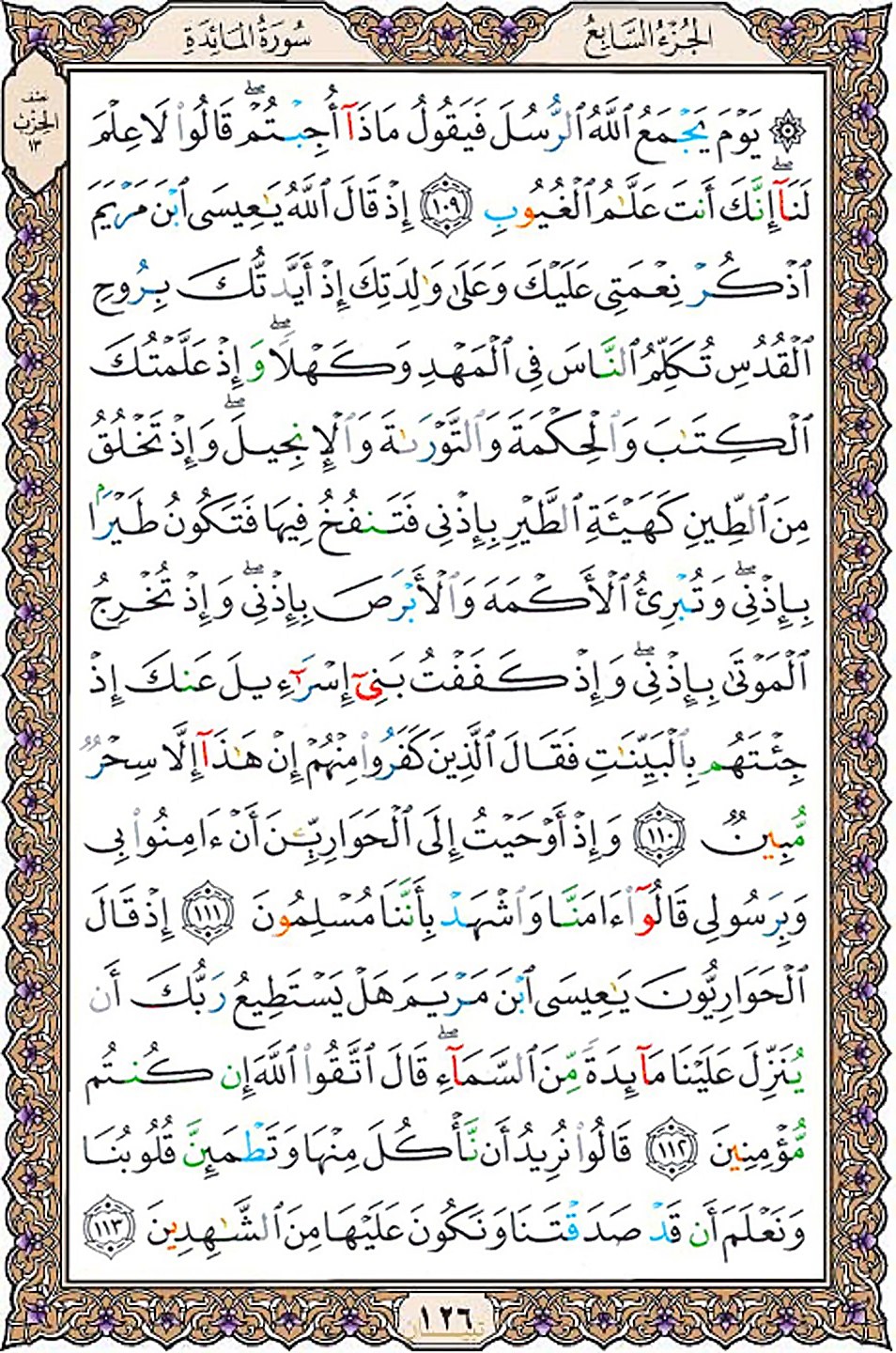 قرآن  عثمان طه با کیفیت بالا صفحه 126