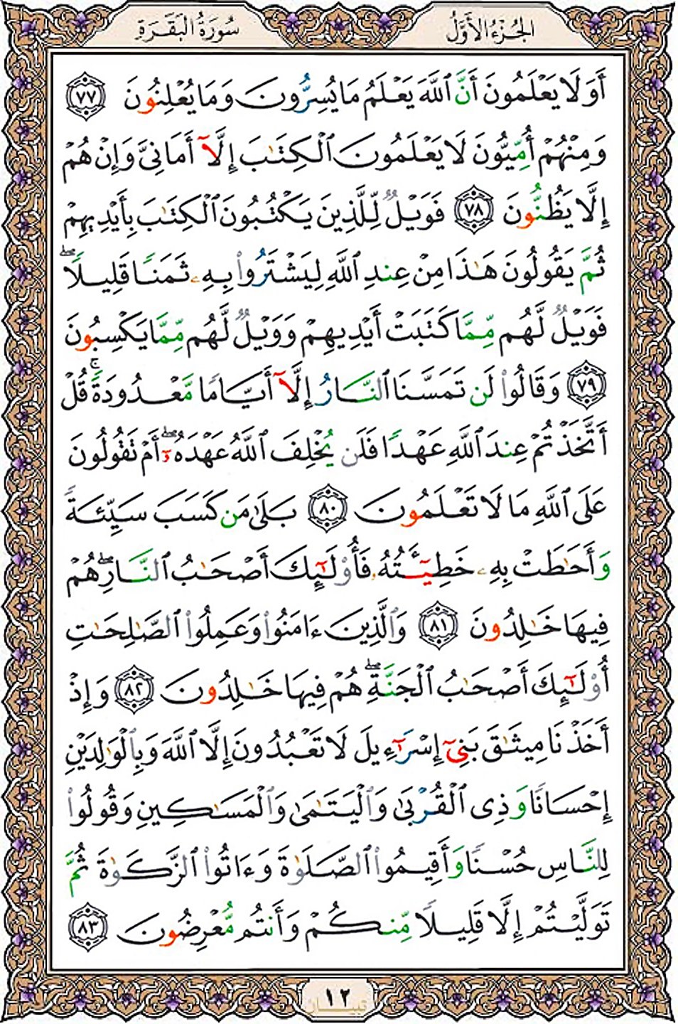 قرآن  عثمان طه با کیفیت بالا صفحه 12