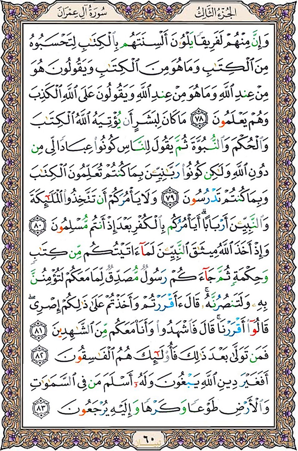 قرآن  عثمان طه با کیفیت بالا صفحه 60