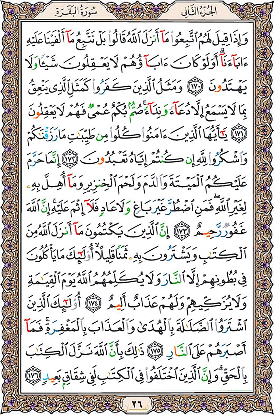 قرآن  عثمان طه با کیفیت بالا صفحه 26