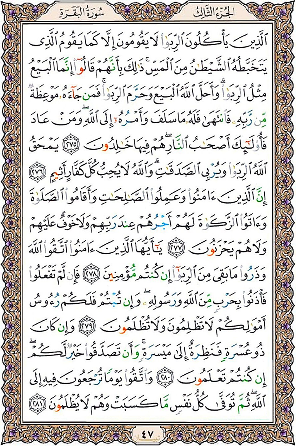قرآن  عثمان طه با کیفیت بالا صفحه 47