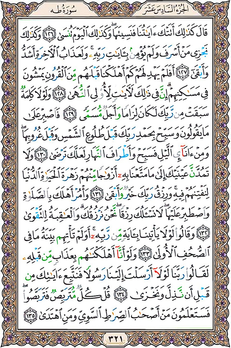 قرآن  عثمان طه با کیفیت بالا صفحه 321