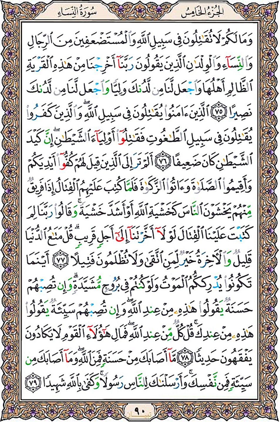 قرآن  عثمان طه با کیفیت بالا صفحه 90