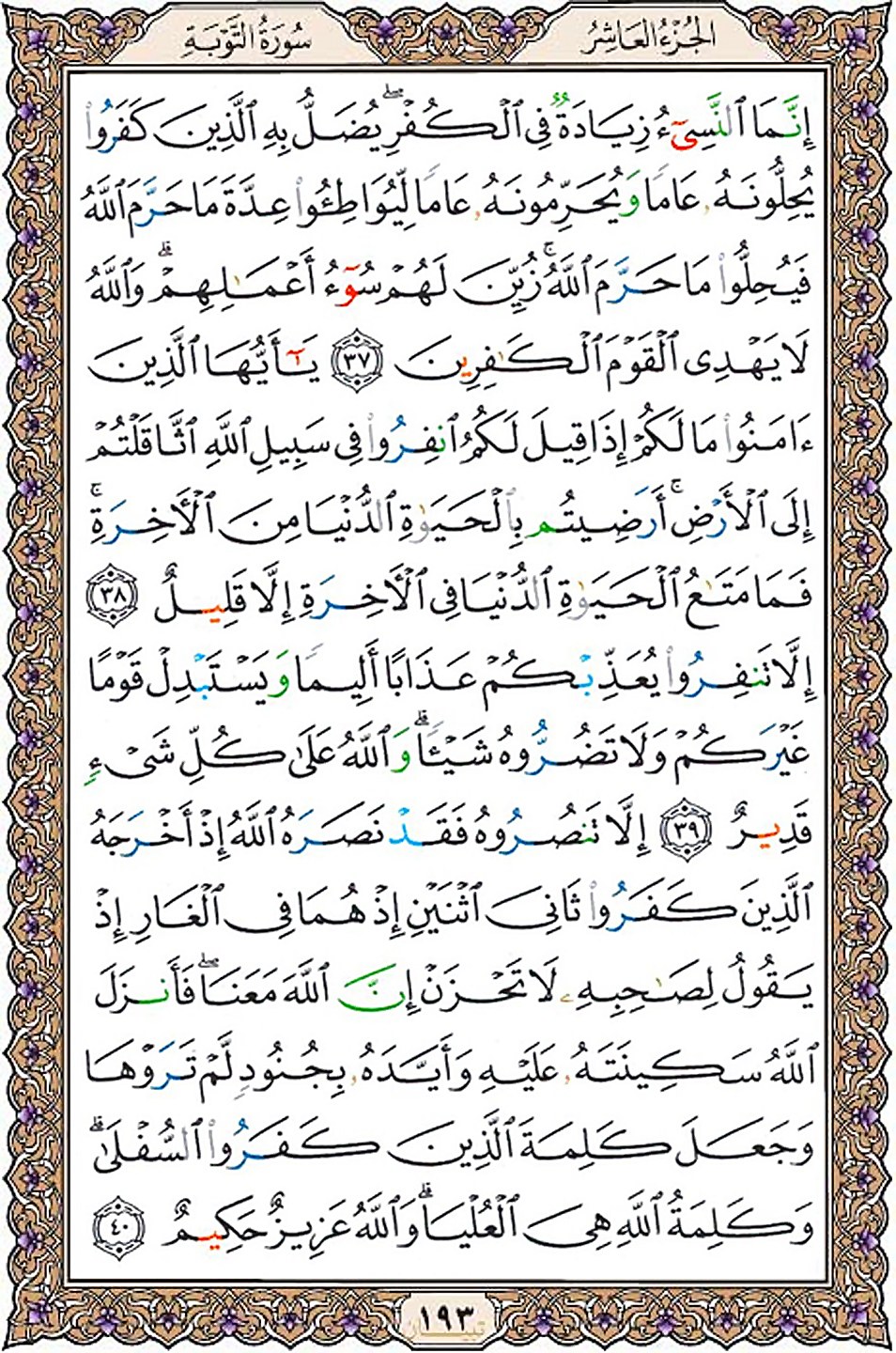 قرآن  عثمان طه با کیفیت بالا صفحه 193