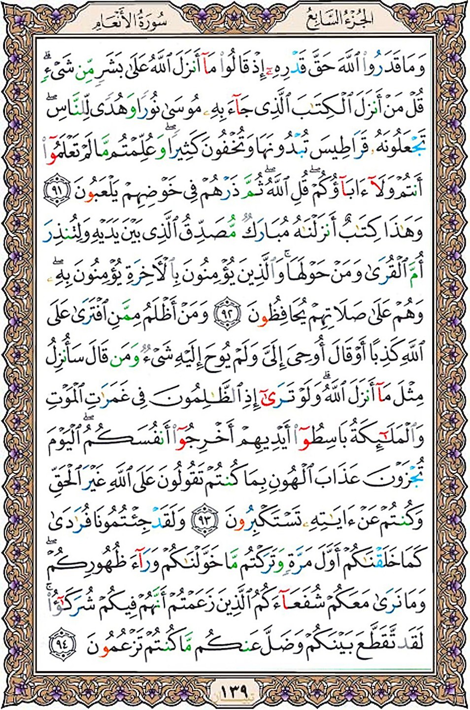 قرآن  عثمان طه با کیفیت بالا صفحه 139