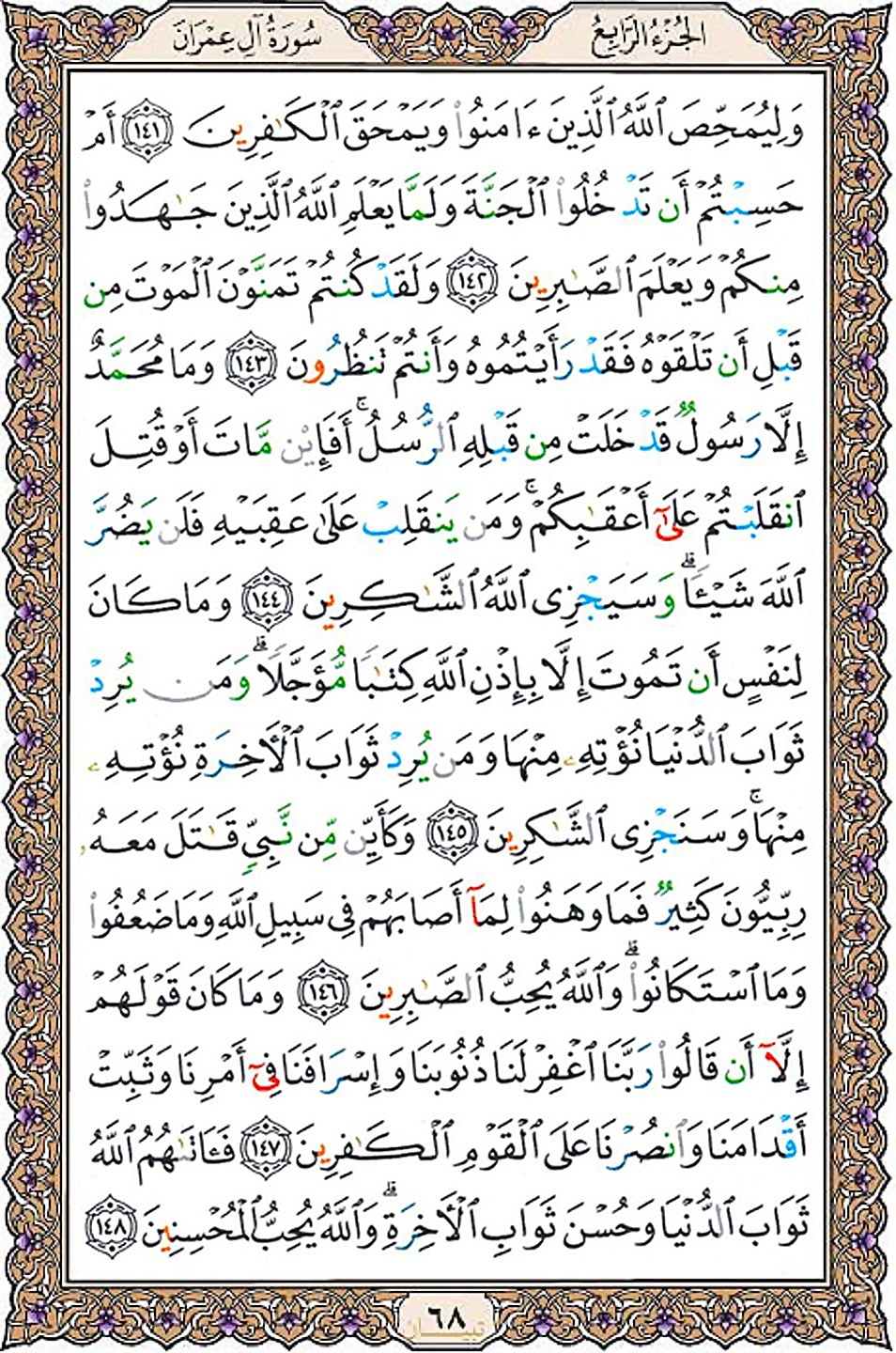قرآن  عثمان طه با کیفیت بالا صفحه 68