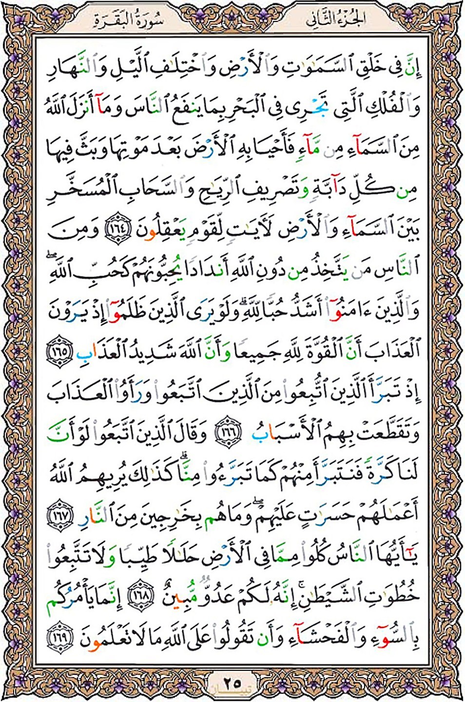 قرآن  عثمان طه با کیفیت بالا صفحه 25