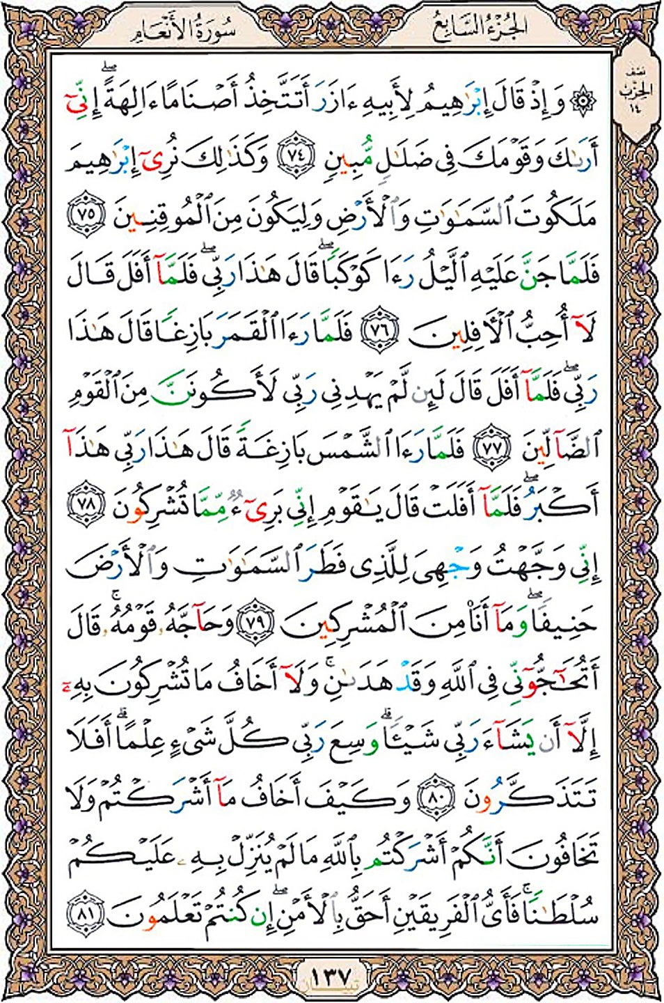 قرآن  عثمان طه با کیفیت بالا صفحه 137