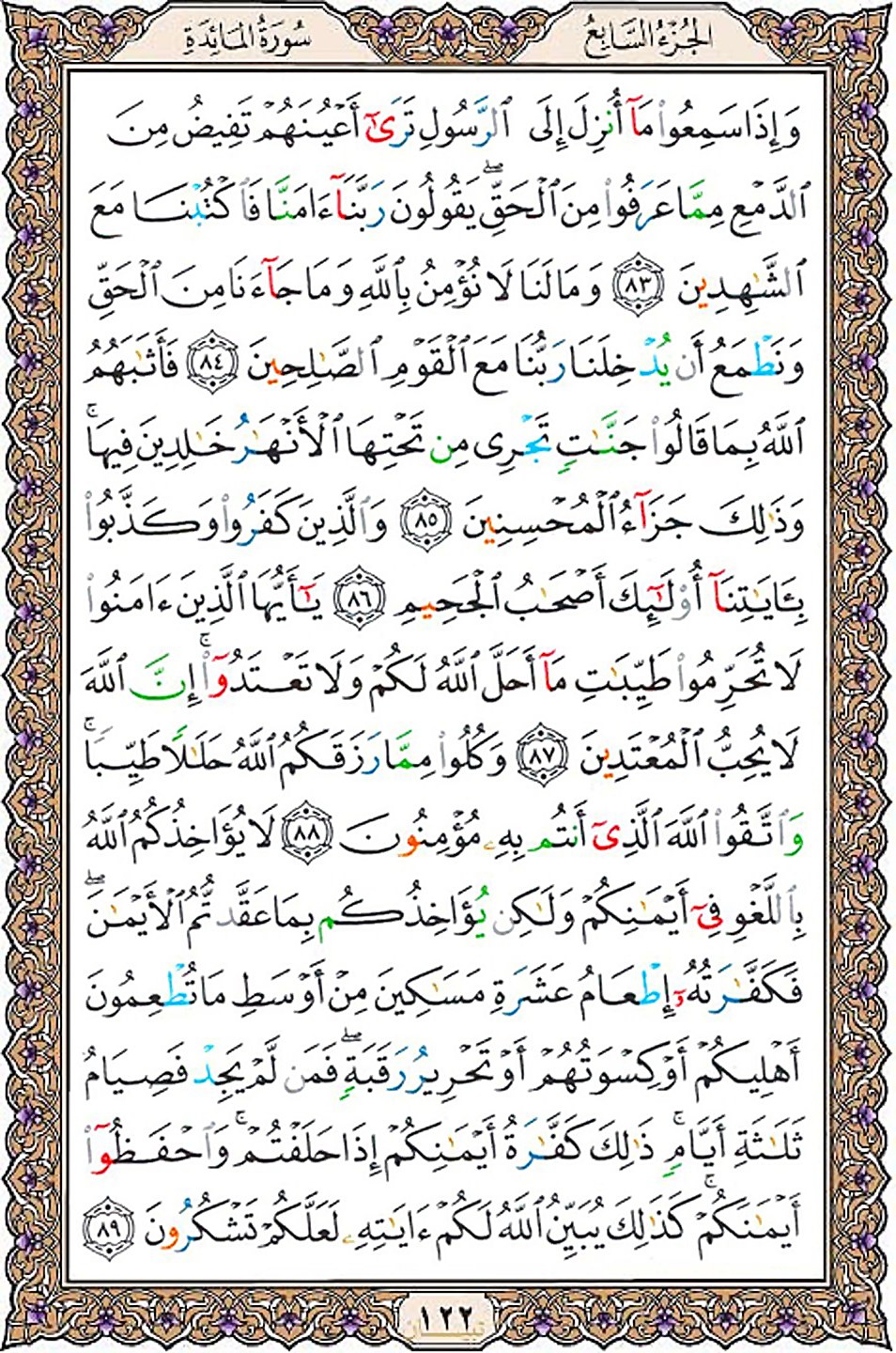 قرآن  عثمان طه با کیفیت بالا صفحه 122