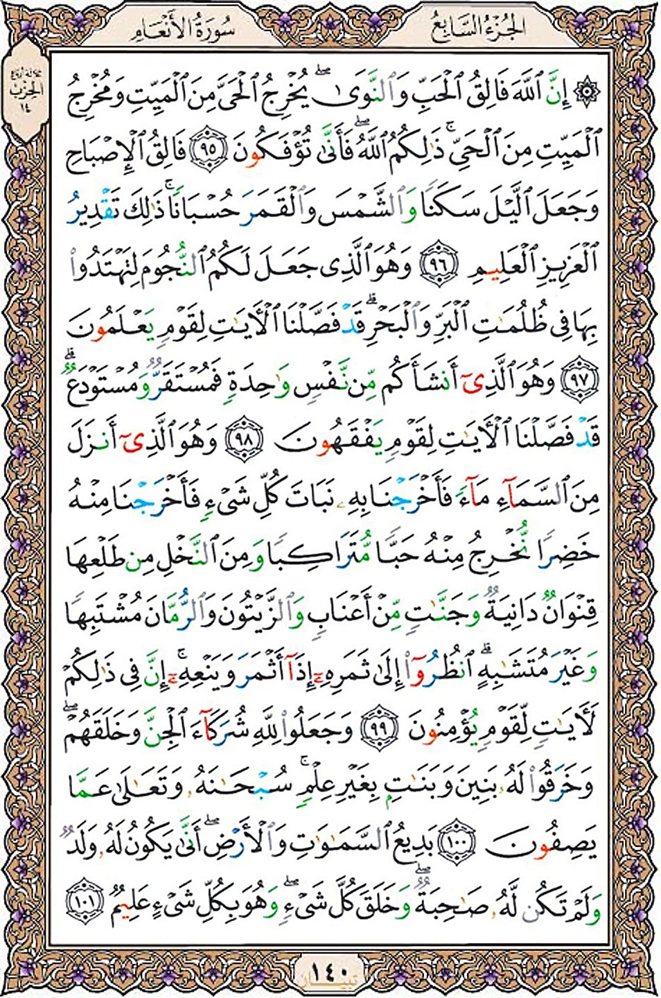 قرآن  عثمان طه با کیفیت بالا صفحه 140