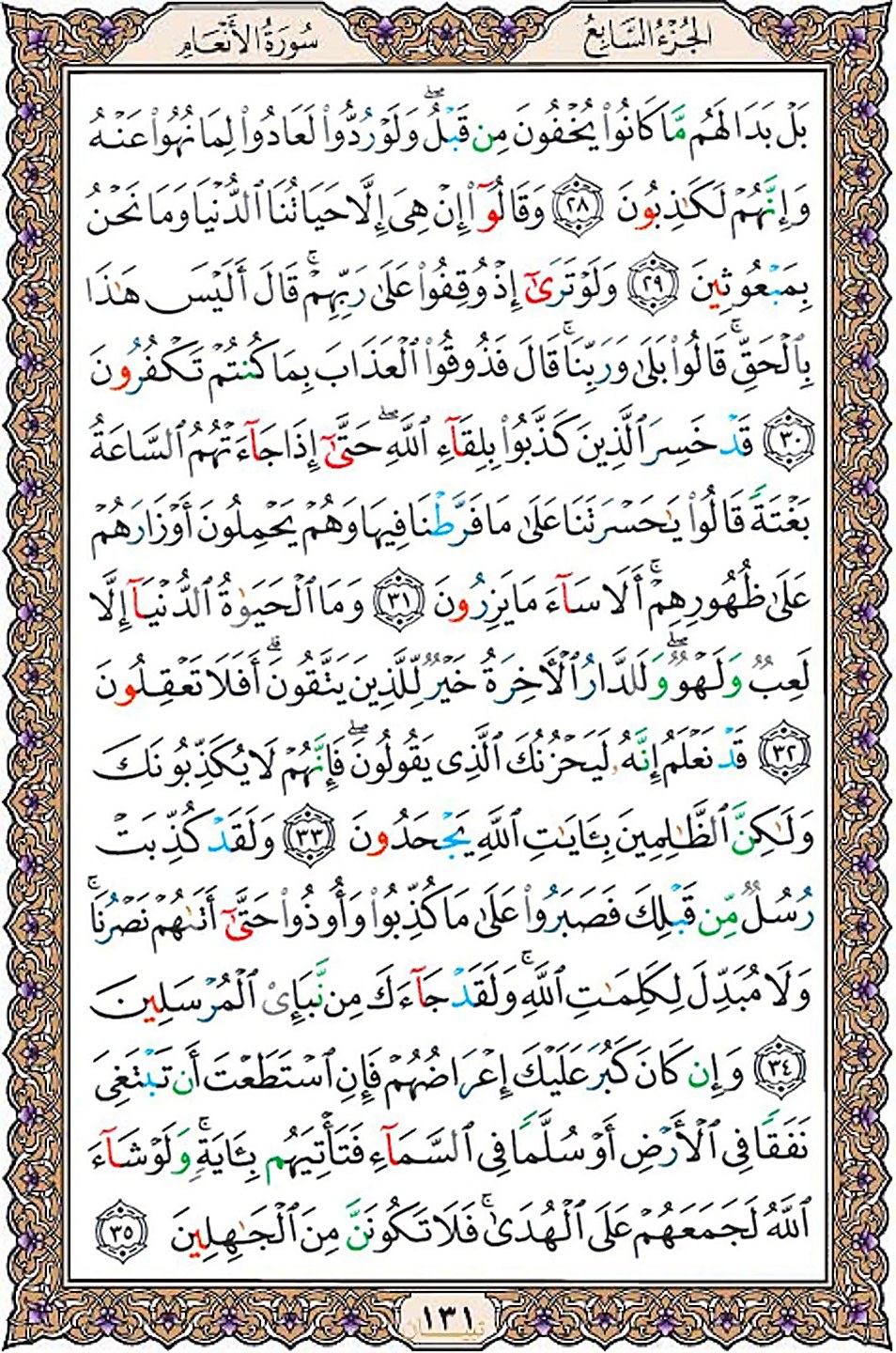 قرآن  عثمان طه با کیفیت بالا صفحه 131