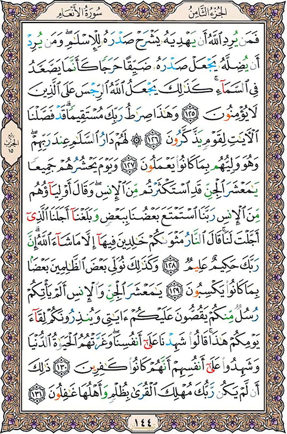 قرآن  عثمان طه با کیفیت بالا صفحه 144