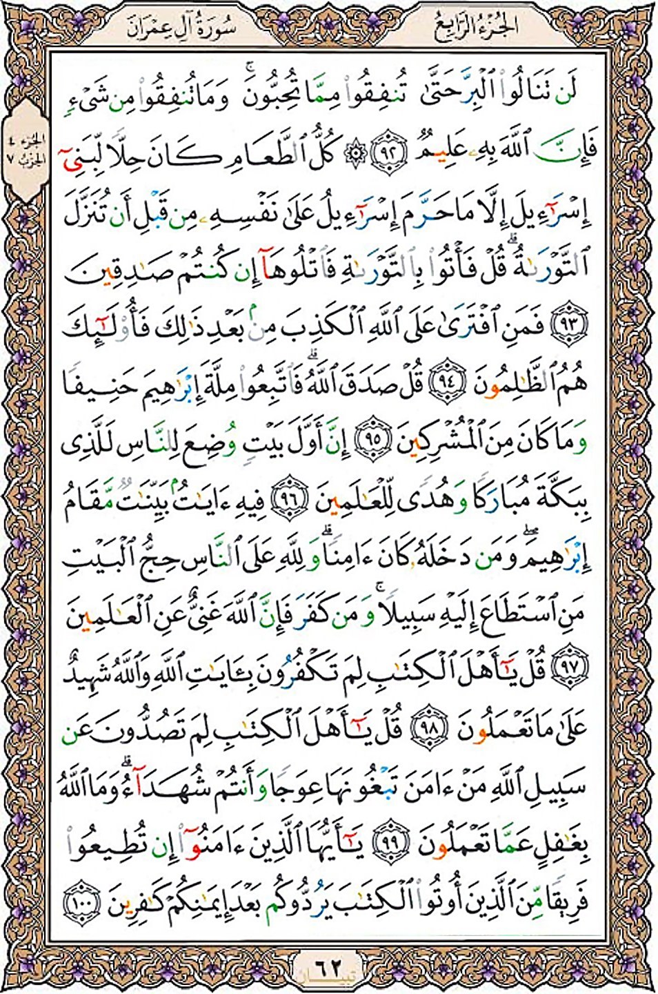 قرآن  عثمان طه با کیفیت بالا صفحه 62