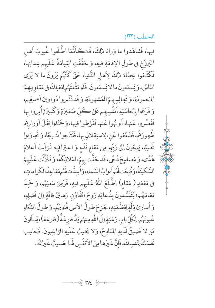نهج البلاغه عربی مرکز طبع و نشر قرآن کریم صفحه 274
