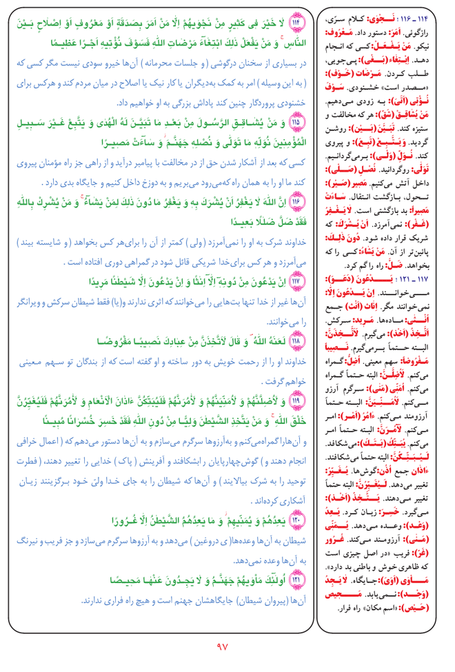 قرآن  بشیر با ترجمه و معنی بعضی از لغات صفحه 97