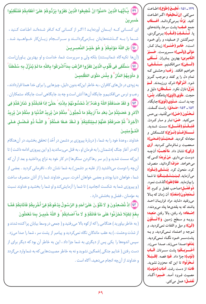 قرآن  بشیر با ترجمه و معنی بعضی از لغات صفحه 69