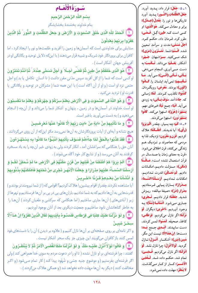 قرآن  بشیر با ترجمه و معنی بعضی از لغات صفحه 128
