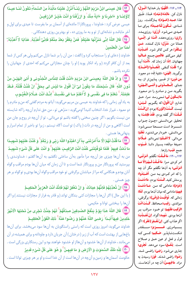 قرآن  بشیر با ترجمه و معنی بعضی از لغات صفحه 127