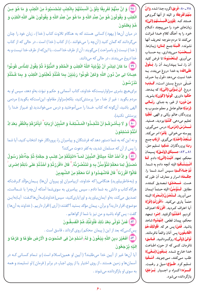 قرآن  بشیر با ترجمه و معنی بعضی از لغات صفحه 60