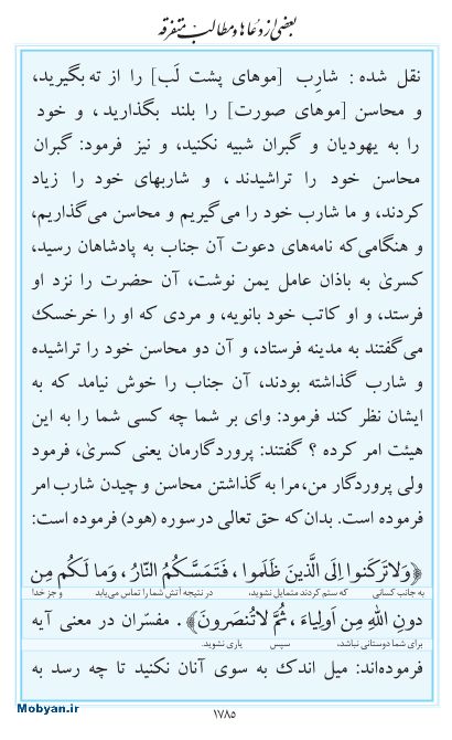 مفاتیح مرکز طبع و نشر قرآن کریم صفحه 1785