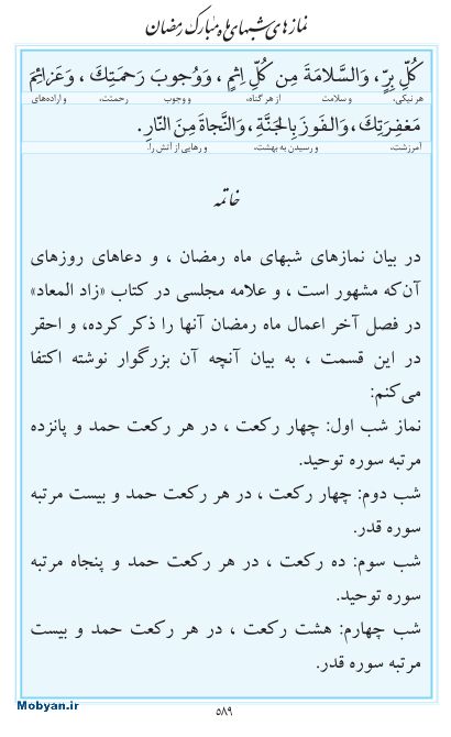 مفاتیح مرکز طبع و نشر قرآن کریم صفحه 589