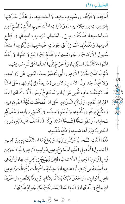 نهج البلاغه عربی مرکز طبع و نشر قرآن کریم صفحه 88