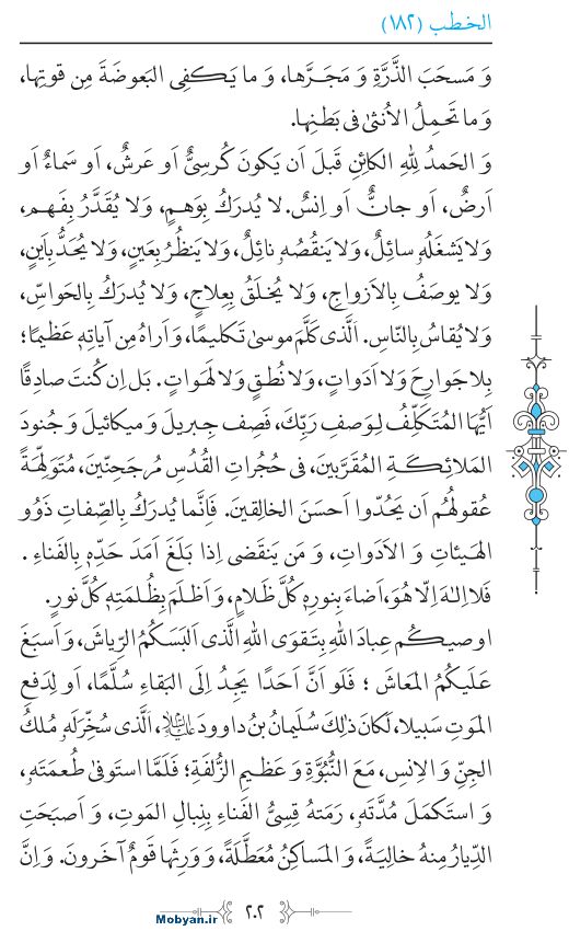 نهج البلاغه عربی مرکز طبع و نشر قرآن کریم صفحه 202
