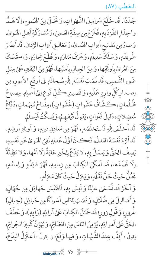 نهج البلاغه عربی مرکز طبع و نشر قرآن کریم صفحه 75