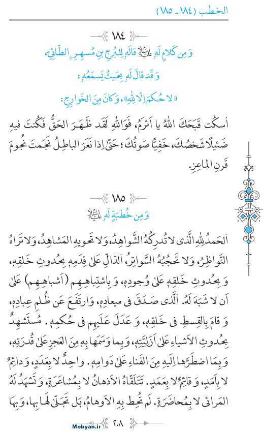نهج البلاغه عربی مرکز طبع و نشر قرآن کریم صفحه 208