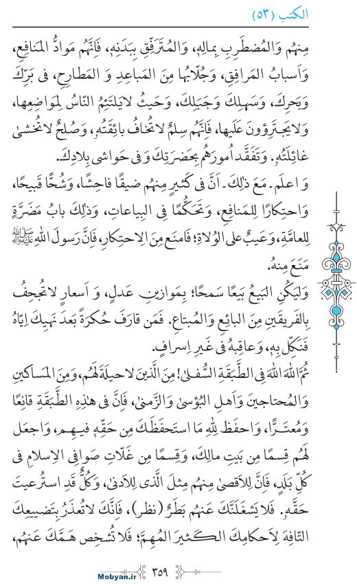 نهج البلاغه عربی مرکز طبع و نشر قرآن کریم صفحه 359