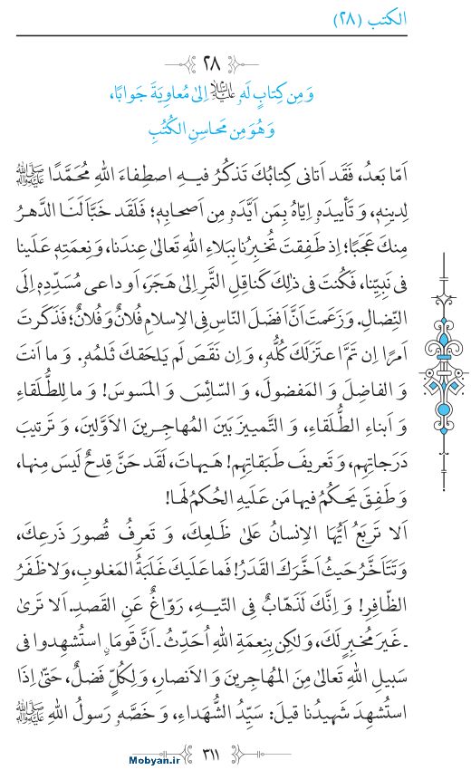 نهج البلاغه عربی مرکز طبع و نشر قرآن کریم صفحه 311