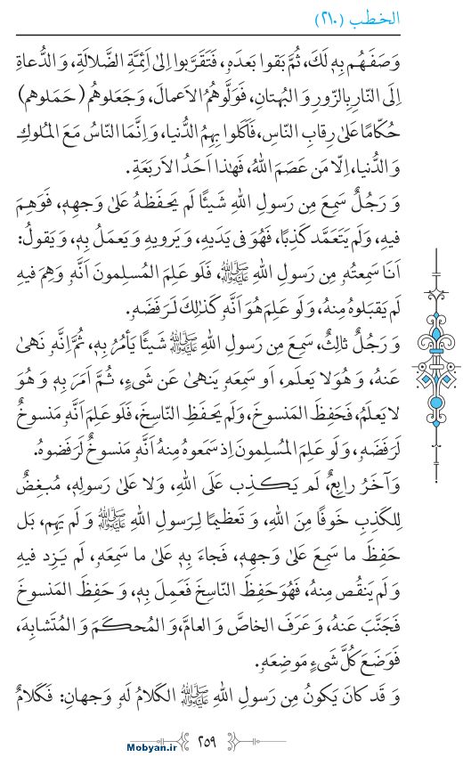 نهج البلاغه عربی مرکز طبع و نشر قرآن کریم صفحه 259
