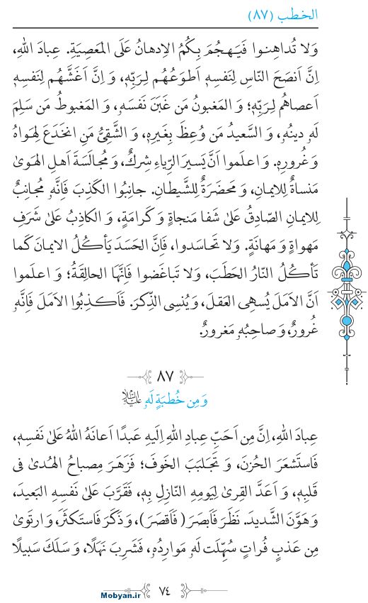 نهج البلاغه عربی مرکز طبع و نشر قرآن کریم صفحه 74