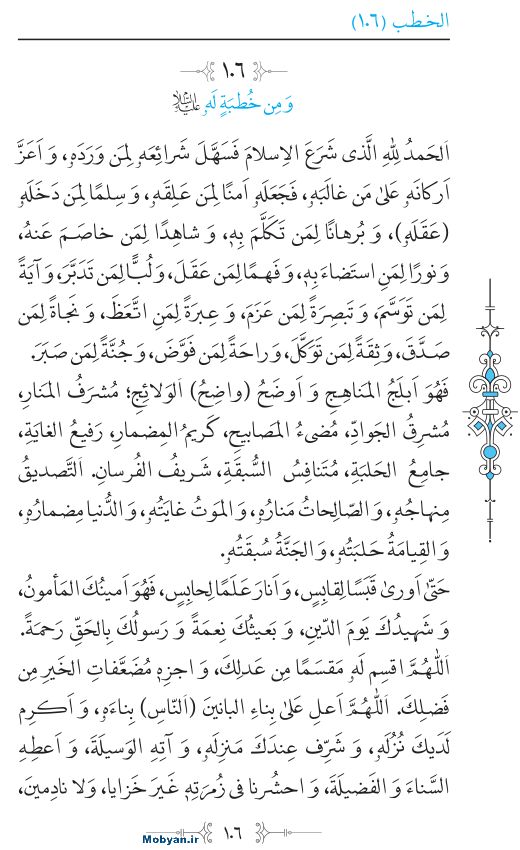 نهج البلاغه عربی مرکز طبع و نشر قرآن کریم صفحه 106